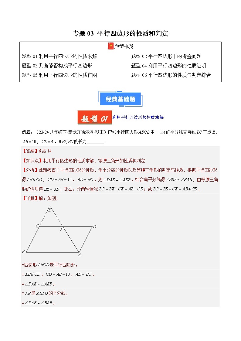 专题03 平行四边形的性质和判定【6大考点】（解析版）第1页