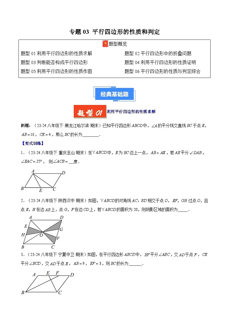 专题03 平行四边形的性质和判定【6大考点】（原卷版）第1页