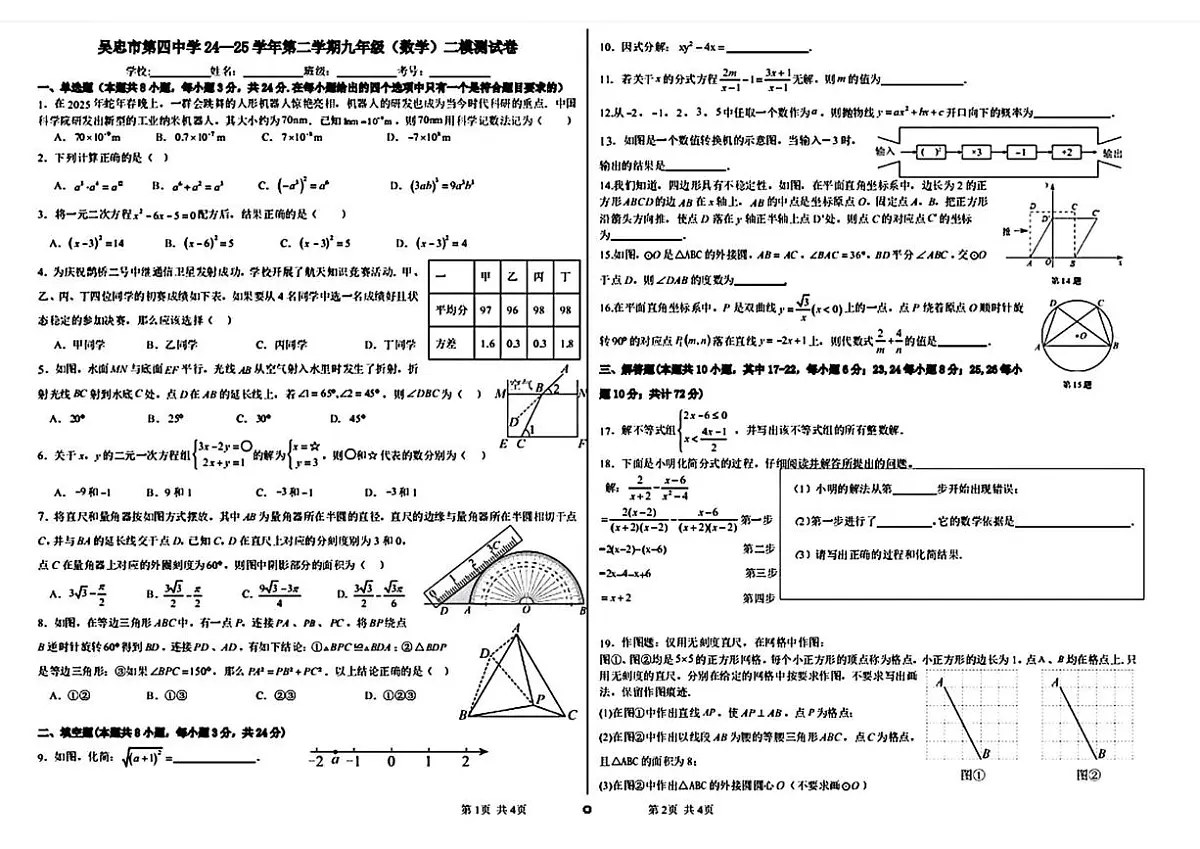 2025年宁夏吴忠市第四中学中考二模数学试卷（中考模拟）第1页