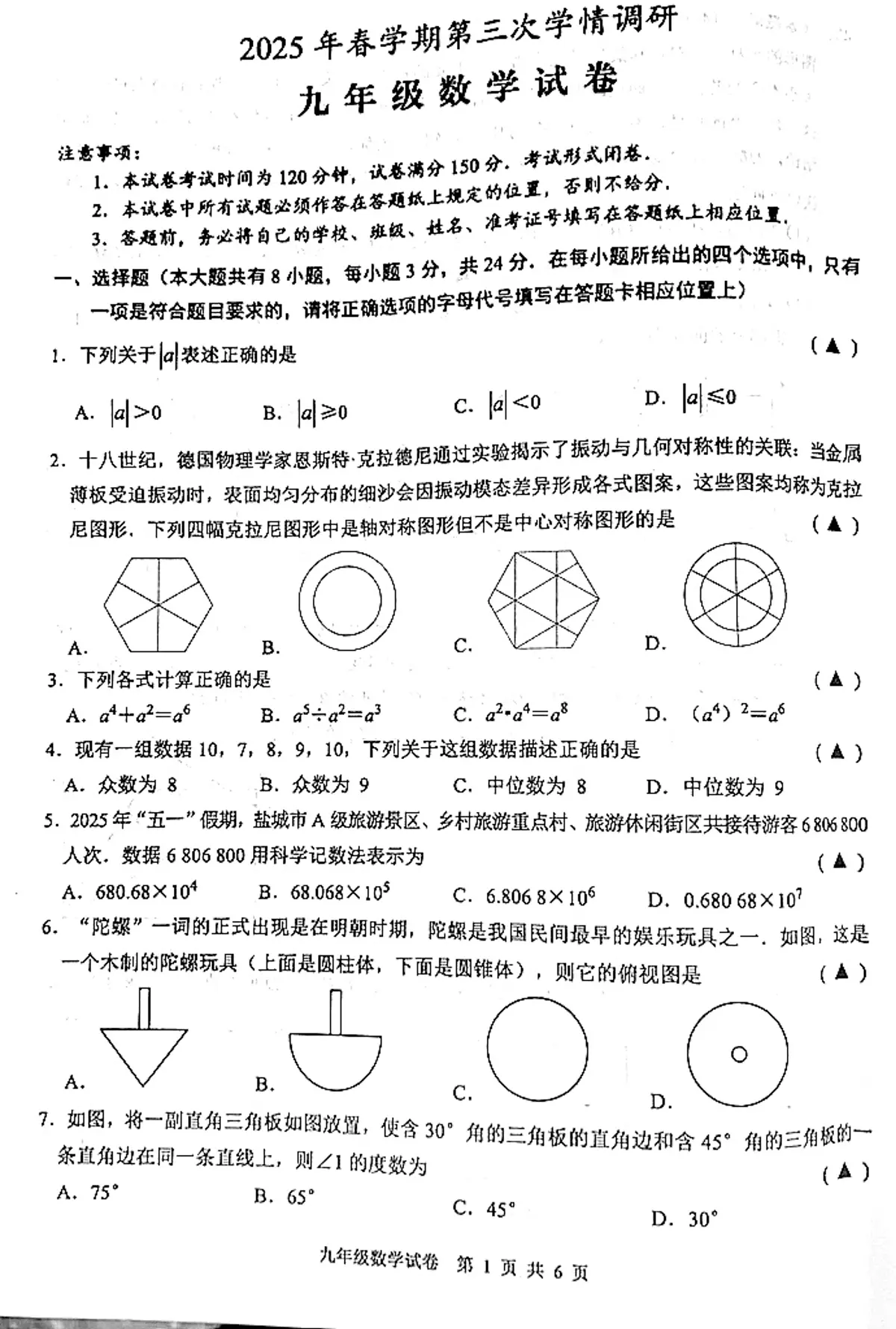 2025年江苏省盐城市盐都区中考数学第三次学情调研试卷（中考模拟）第1页