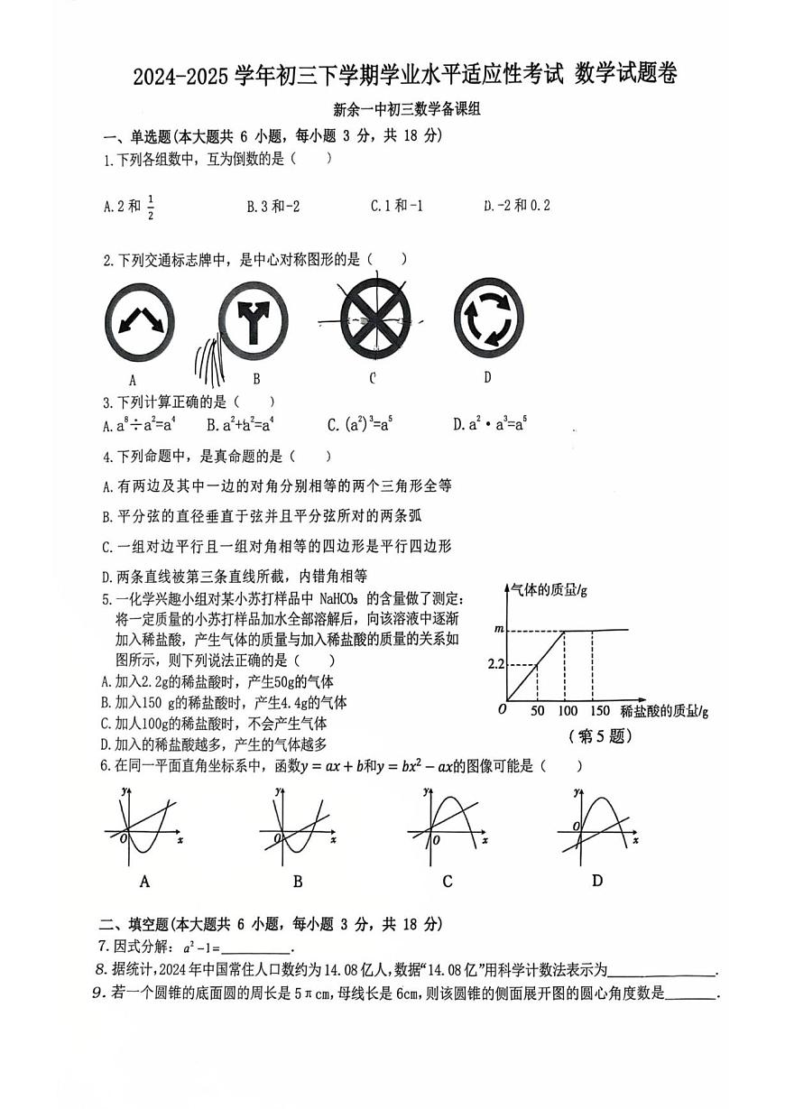 2025年江西省新余市第一中学初中学业水平适应性考试数学试题卷（中考模拟）第1页