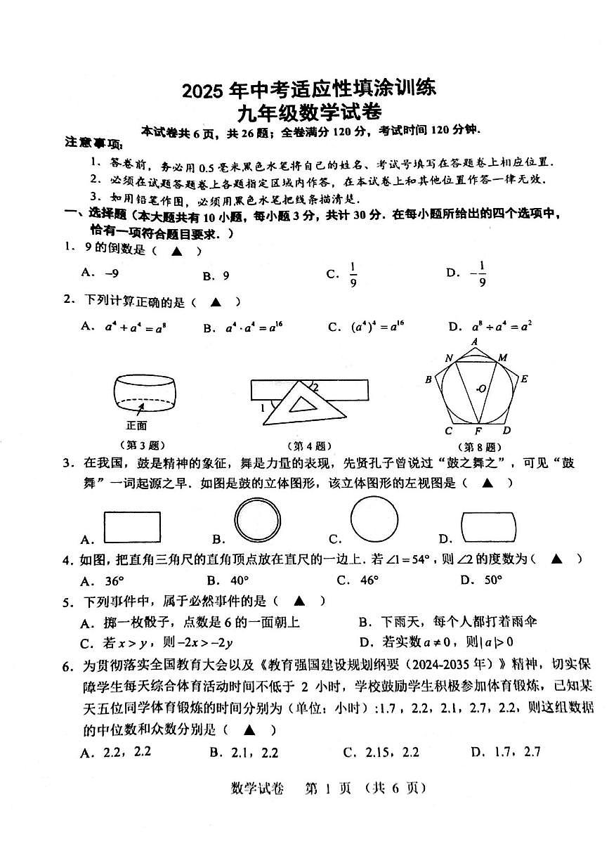 2025年江苏省镇江市丹徒区二模数学试题（中考模拟）第1页