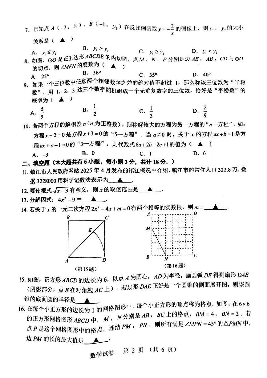 2025年江苏省镇江市丹徒区二模数学试题（中考模拟）第2页