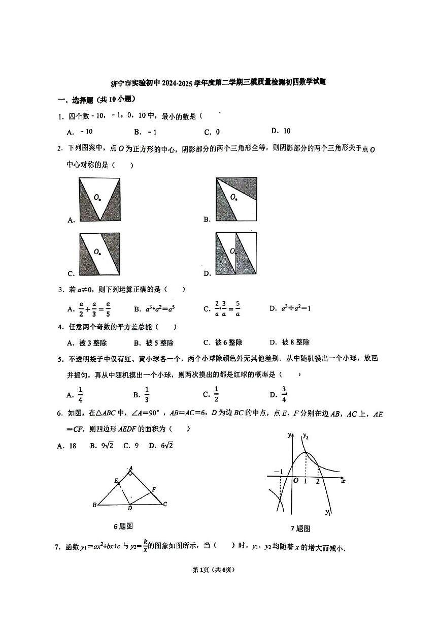 2025年山东省济宁市实验初中九年级中考三模数学试题（中考模拟）第1页