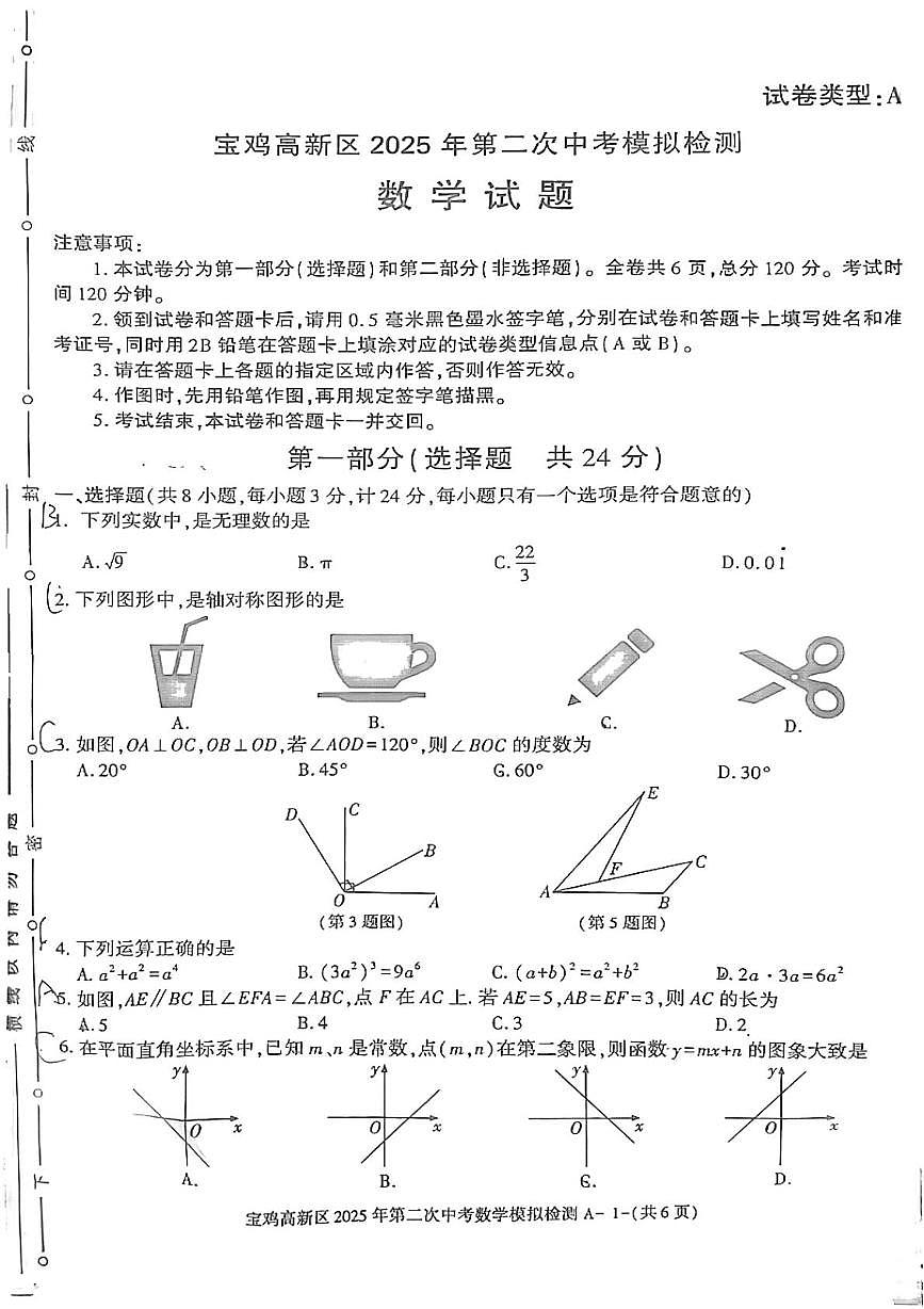 2025年陕西省宝鸡市渭滨区九年级中考二模数学试题（中考模拟）第1页