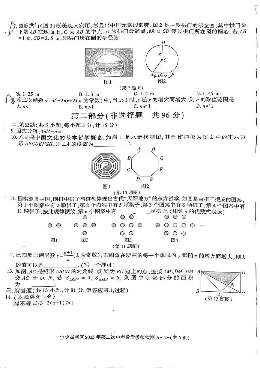 2025年陕西省宝鸡市渭滨区九年级中考二模数学试题（中考模拟）第2页