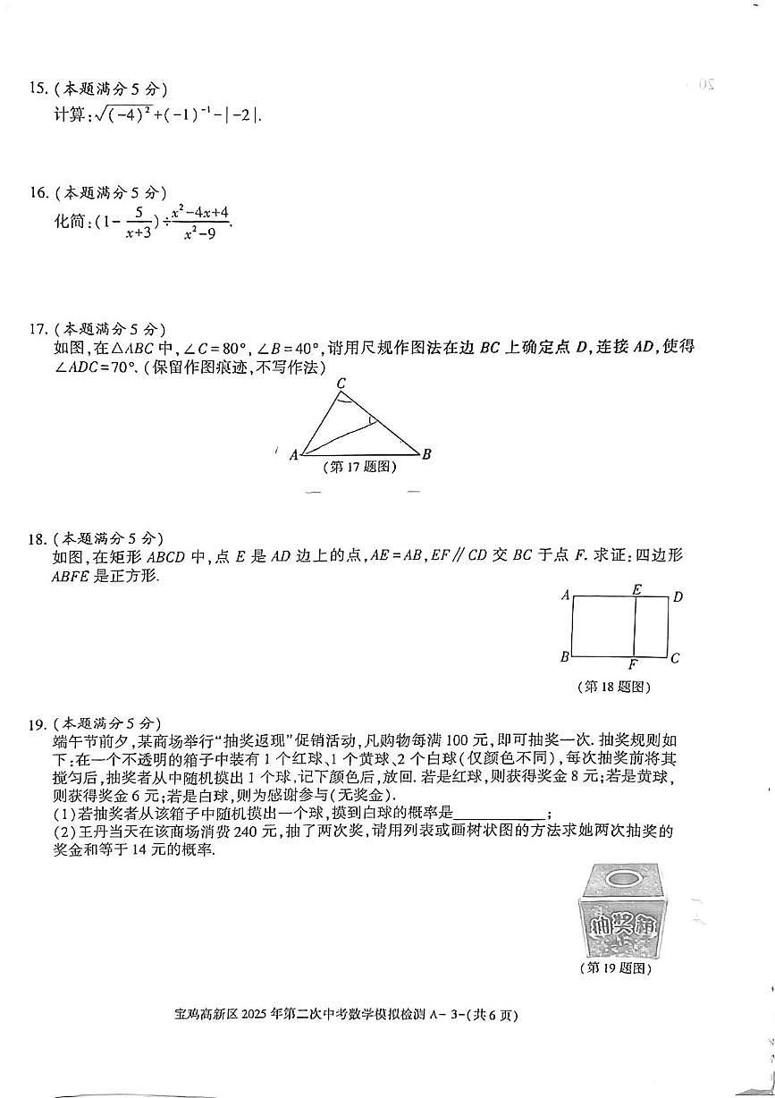 2025年陕西省宝鸡市渭滨区九年级中考二模数学试题（中考模拟）第3页