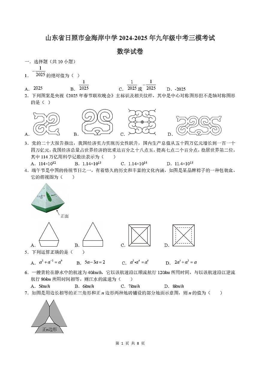 2025年山东省日照市金海岸中学 九年级中考三模数学试卷（中考模拟）第1页