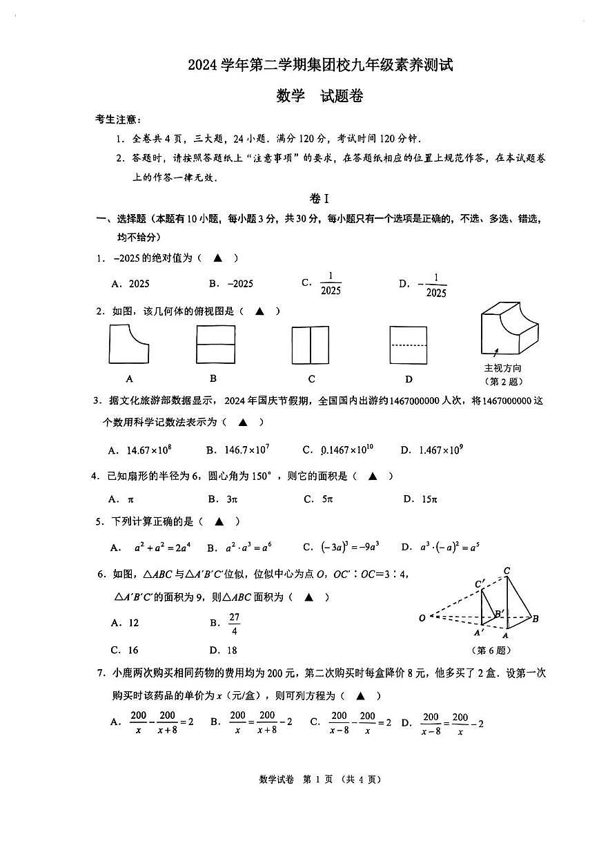 2025年浙江省温州市第十二中学中考三模数学试卷（中考模拟）第1页