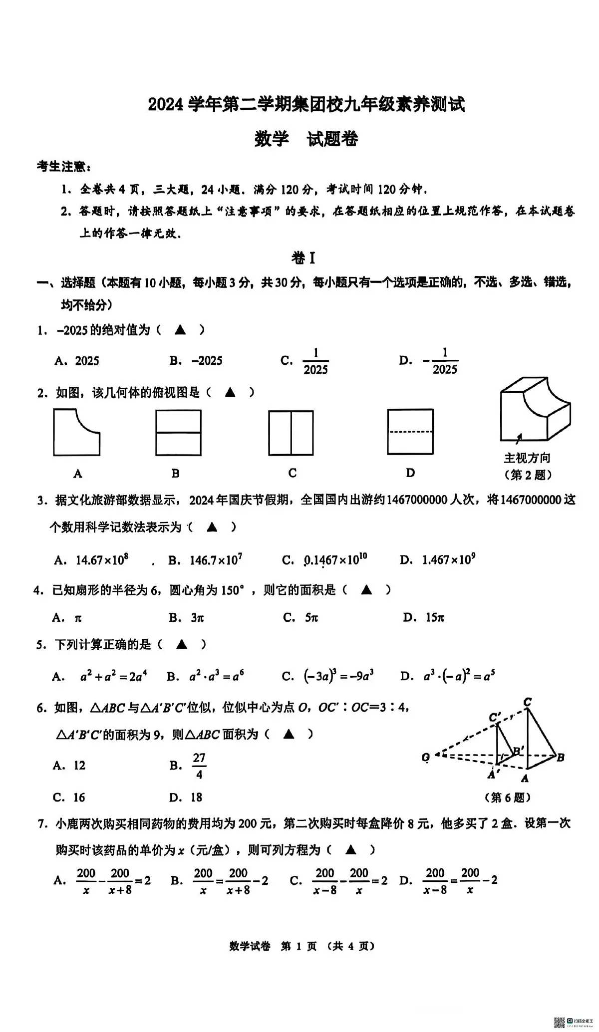2025年浙江省温州市第十二中中考三模数学试题（中考模拟）第1页