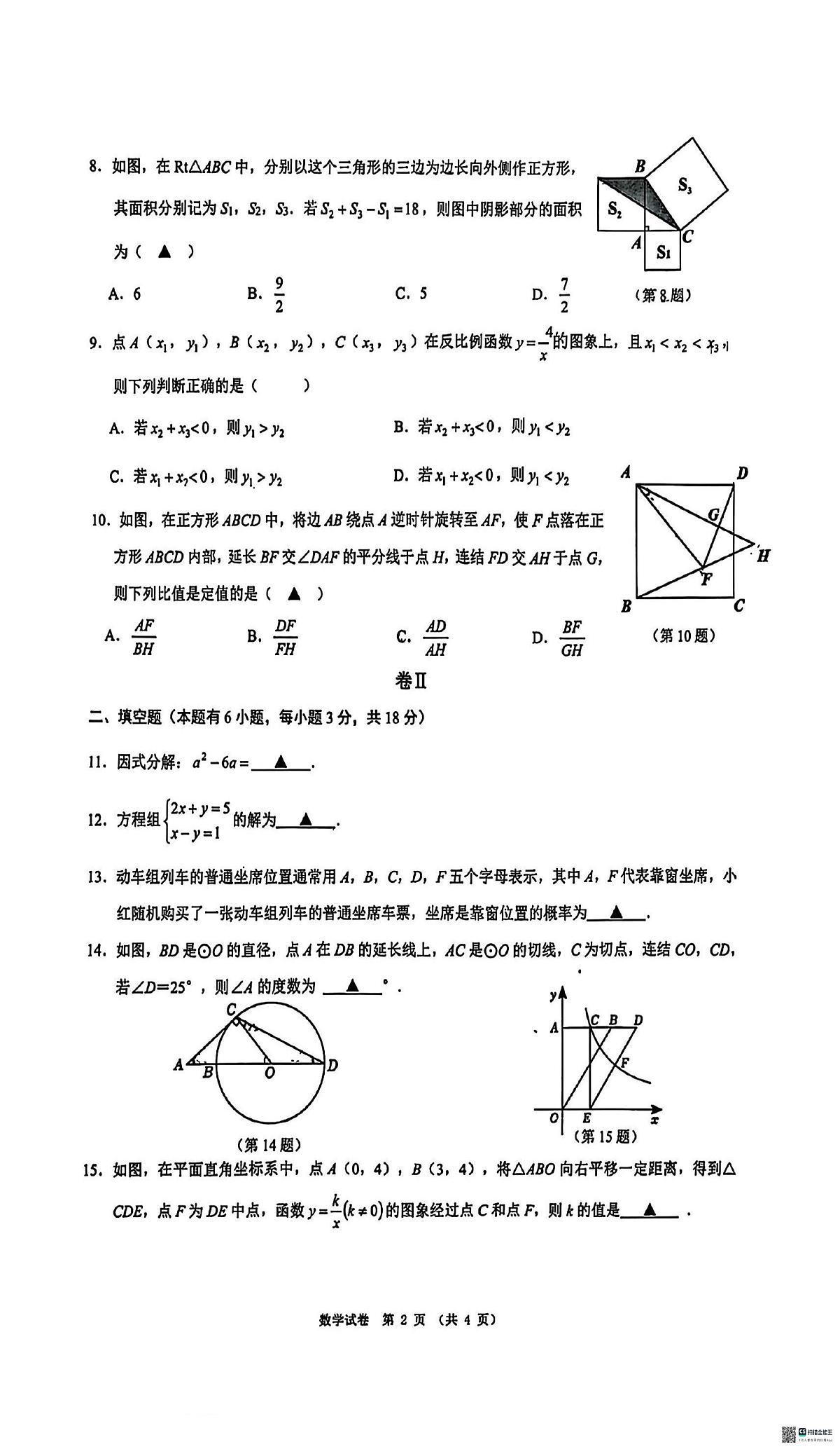 2025年浙江省温州市第十二中中考三模数学试题（中考模拟）第2页