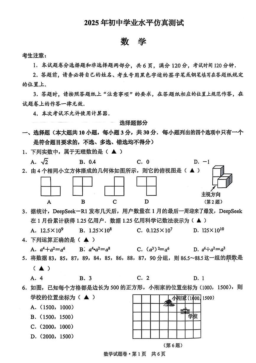 2025年浙江省杭州市余杭区部分学校中考二模数学试卷（中考模拟）第1页