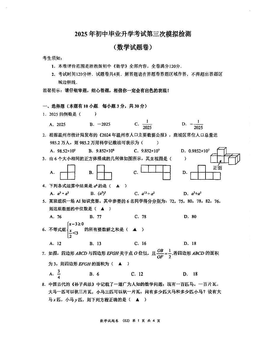 2025浙江省温州市第二中学中考三模数学试卷（中考模拟）第1页