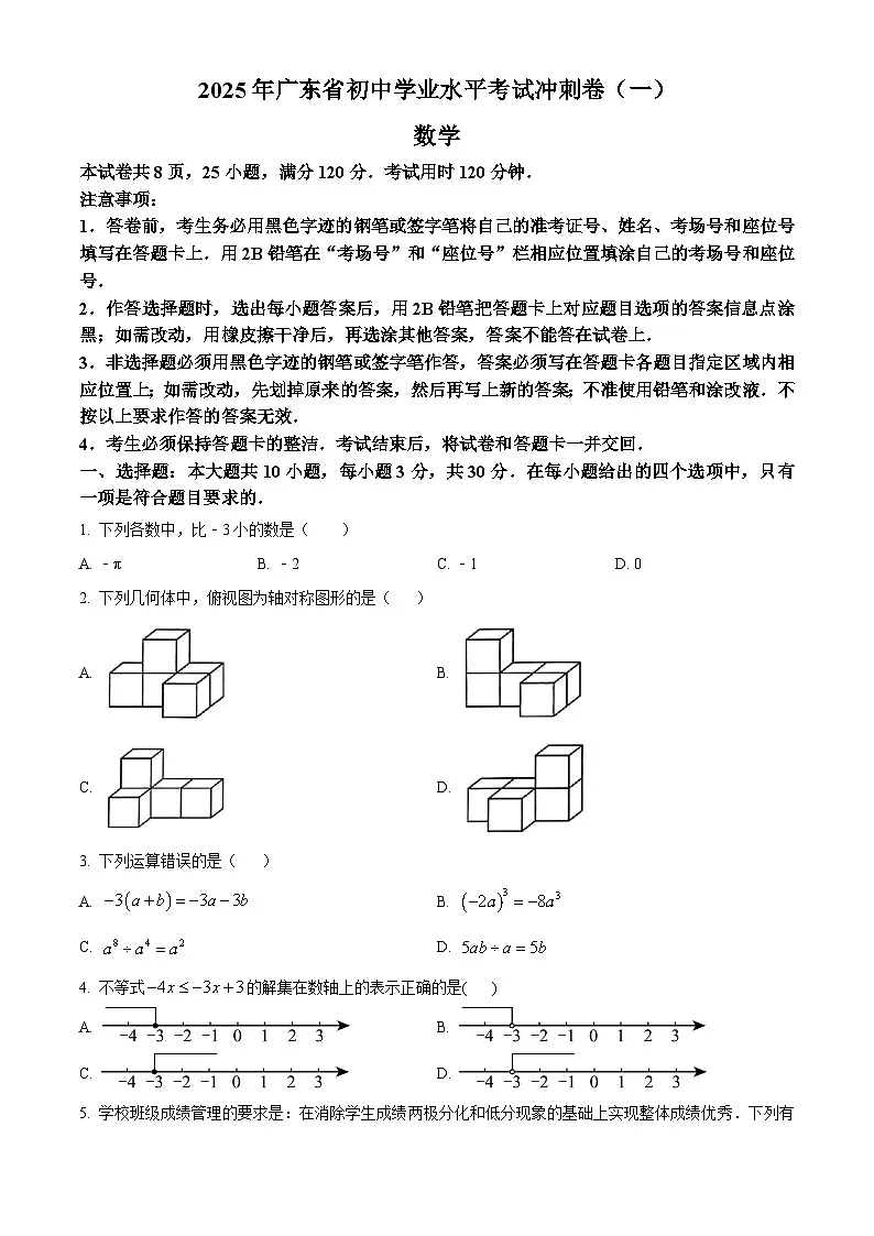 2025年广东省东莞市石碣新民学校初中学业水平考试数学冲刺卷（一） （中考模拟）第1页
