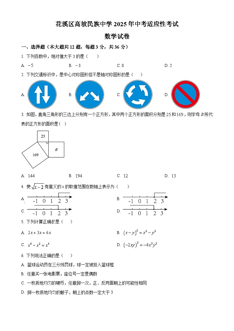 2025年贵州省贵阳市花溪区高坡民族中学中考二模数学试题（中考模拟）第1页