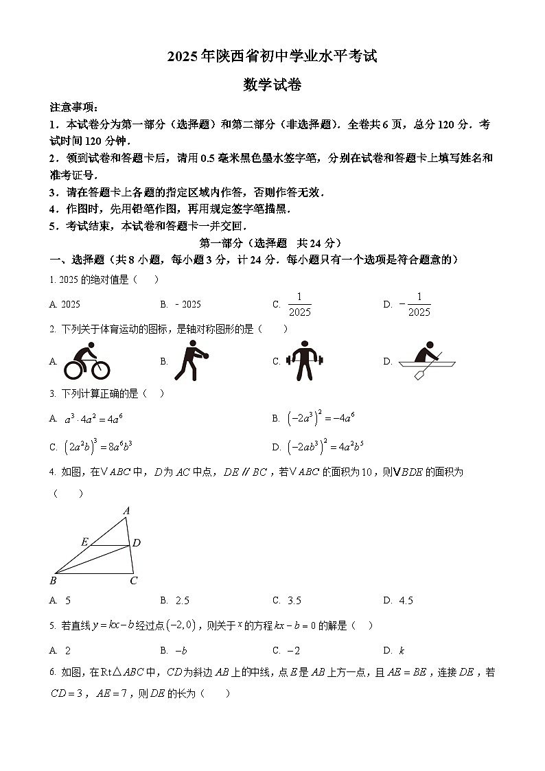 2025年陕西省咸阳市永寿县渡马九年制学校九年级中考第六次模考数学试题（中考模拟）第1页
