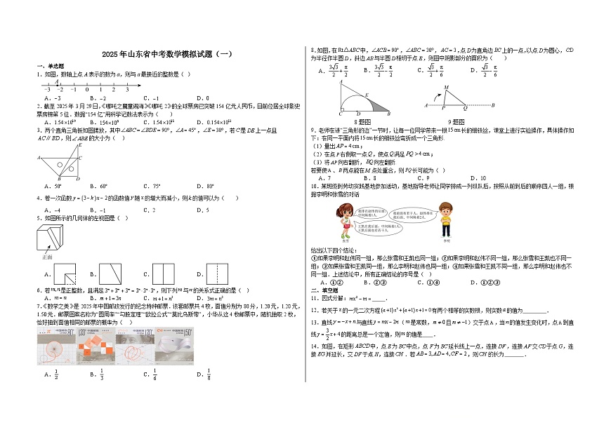 2025年山东省中考数学模拟试题（一）（中考模拟）第1页