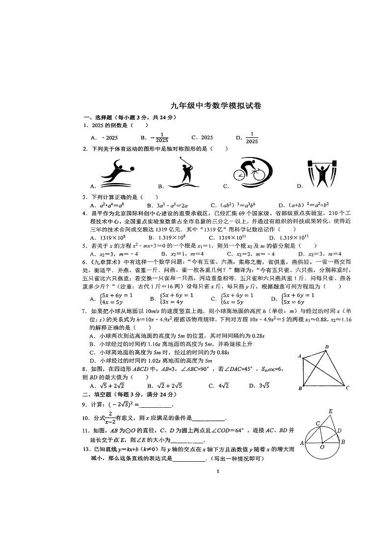 2025年江苏省连云港市东海县中考三模数学试卷（中考模拟）第1页