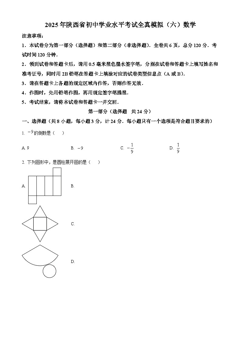 2025年陕西省咸阳市乾县吴店九年制学校中考第六次模拟考试数学试题（中考模拟）第1页