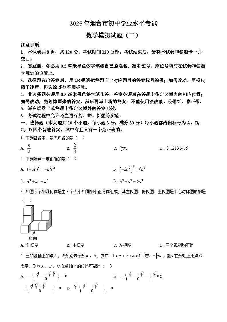 2025年山东省烟台市初中学业水平考试数学模拟试题（二）（中考模拟）第1页