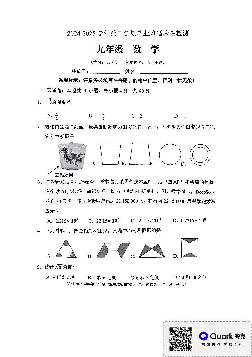 2025年福建省三明市五县联考中考二模数学试题第1页