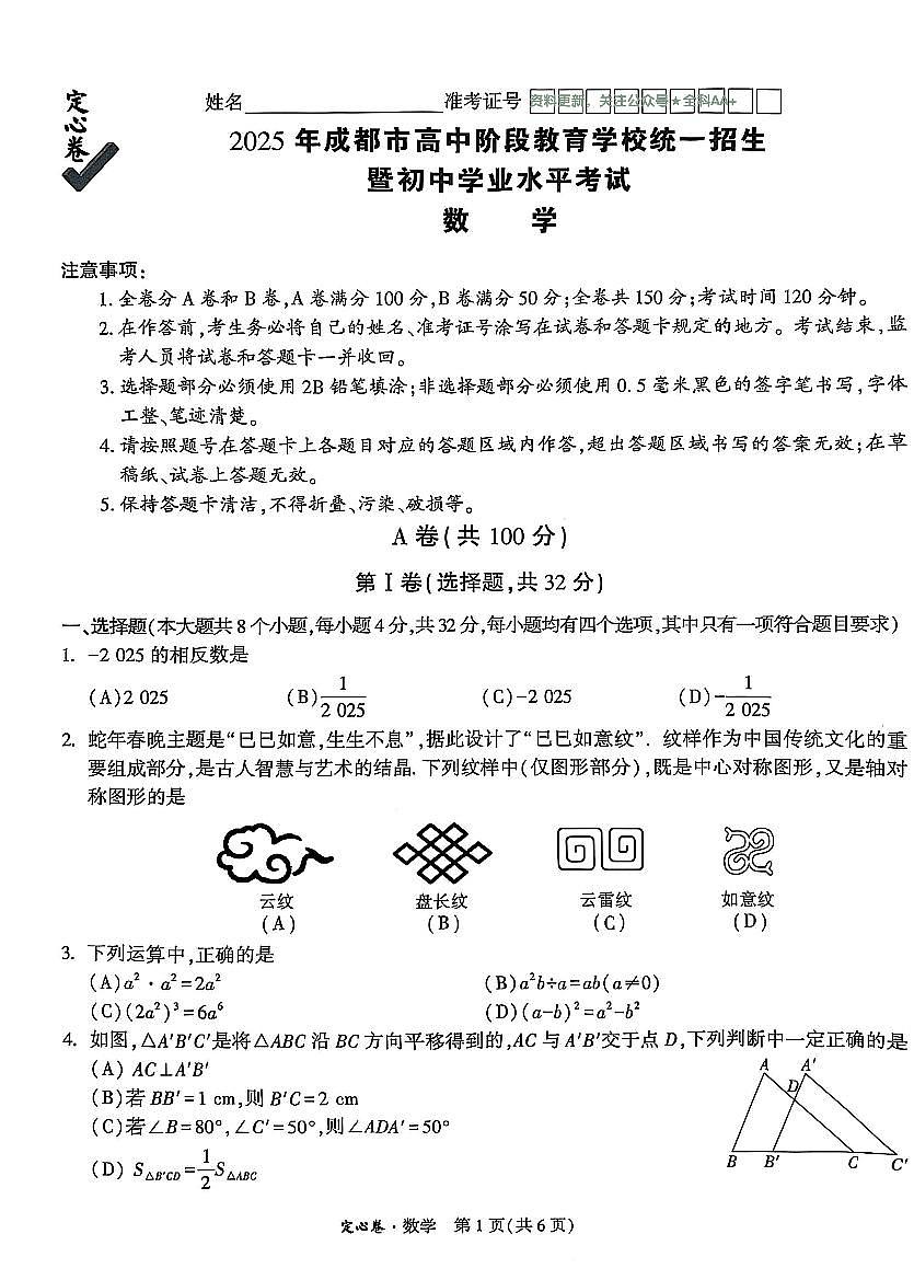 2025《万唯中考•成都定心卷》数学试卷第1页
