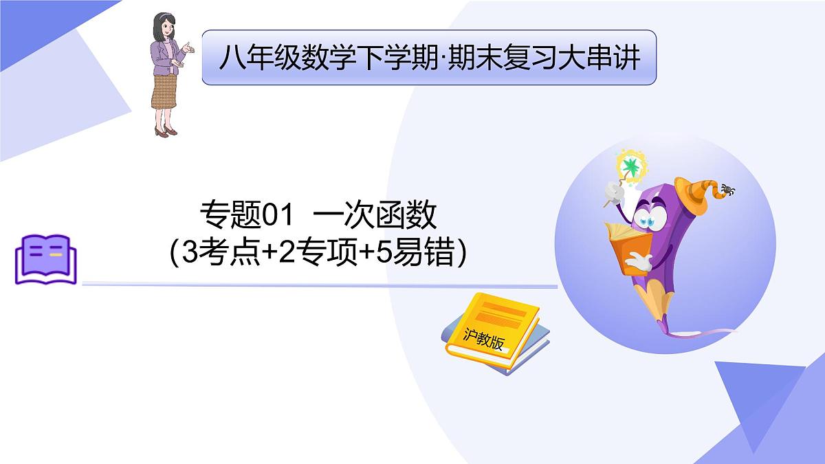 专题01 一次函数（3考点+2专项+5易错）2025学年八年级数学下学期期末考点大串讲（沪教版）课件第1页