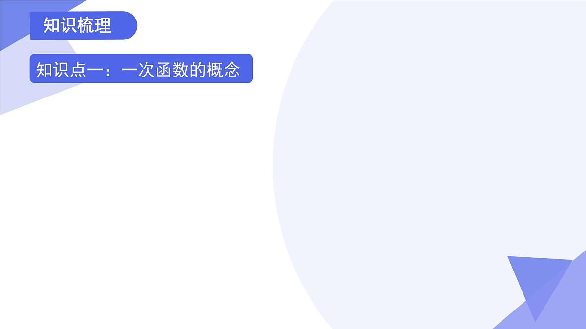 专题01 一次函数（3考点+2专项+5易错）2025学年八年级数学下学期期末考点大串讲（沪教版）课件第3页