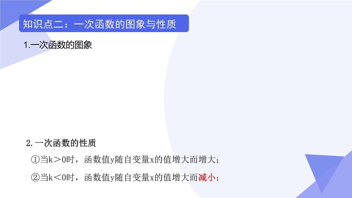 专题01 一次函数（3考点+2专项+5易错）2025学年八年级数学下学期期末考点大串讲（沪教版）课件第4页