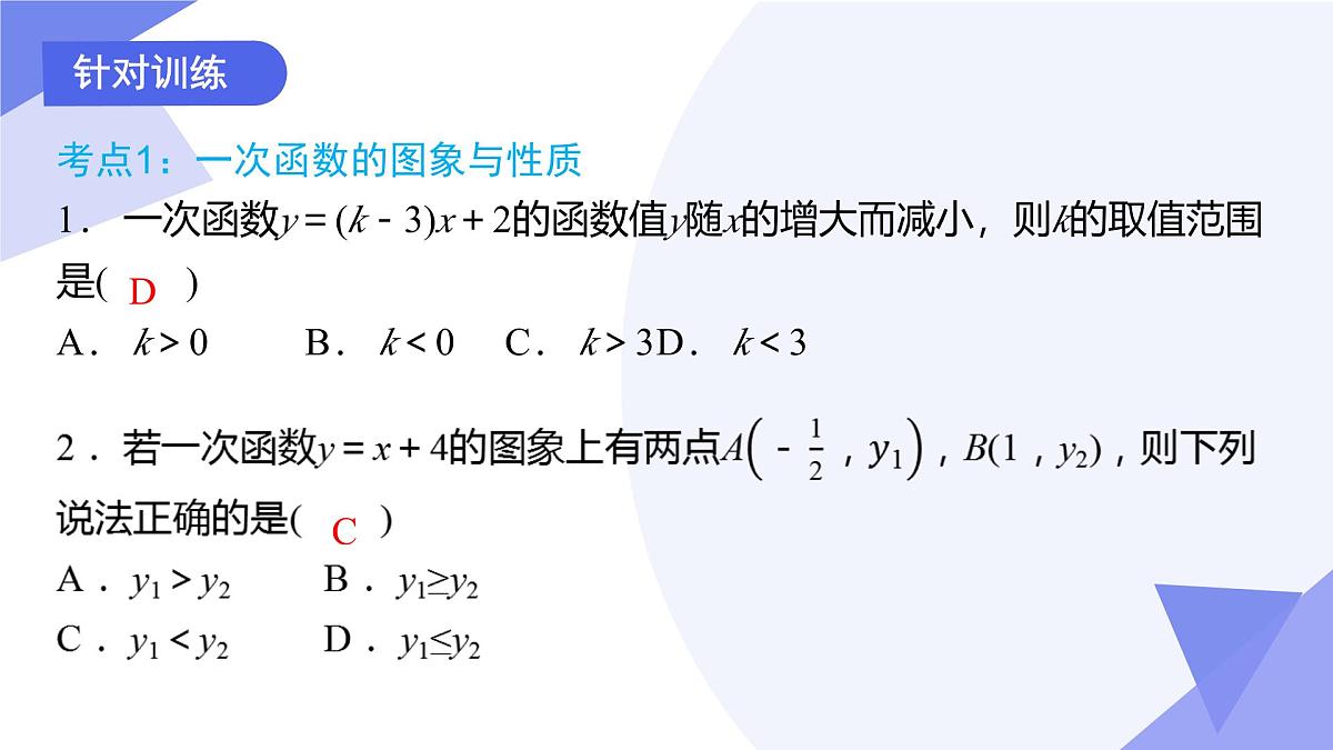 专题01 一次函数（3考点+2专项+5易错）2025学年八年级数学下学期期末考点大串讲（沪教版）课件第7页