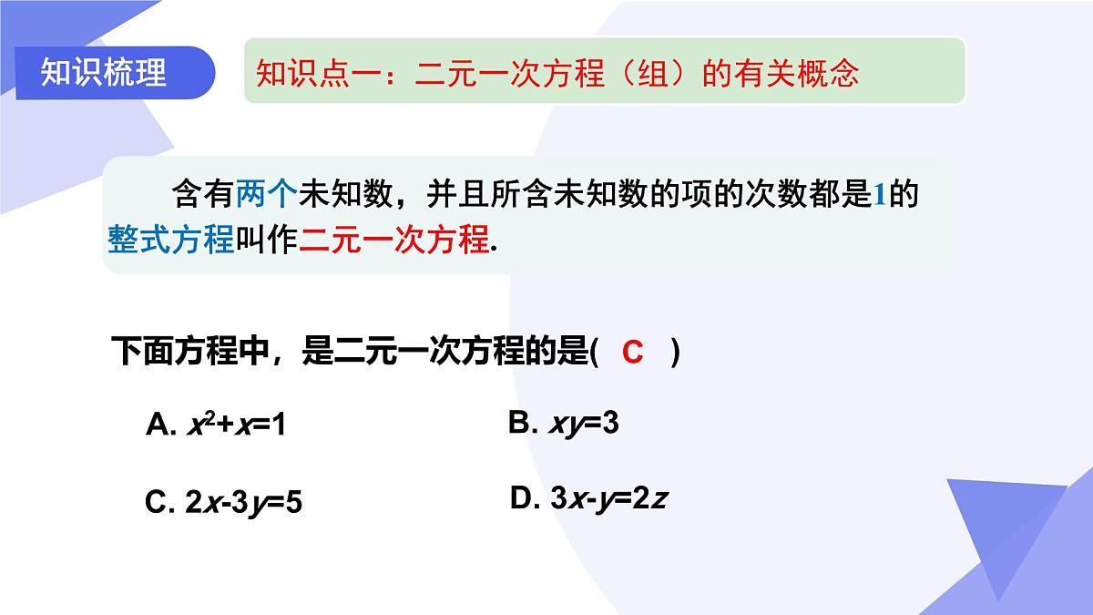 专题01+二元一次方程组（4考点5技巧4新考向3易错）2025学年七年级数学下学期期末考点大串讲课件第4页