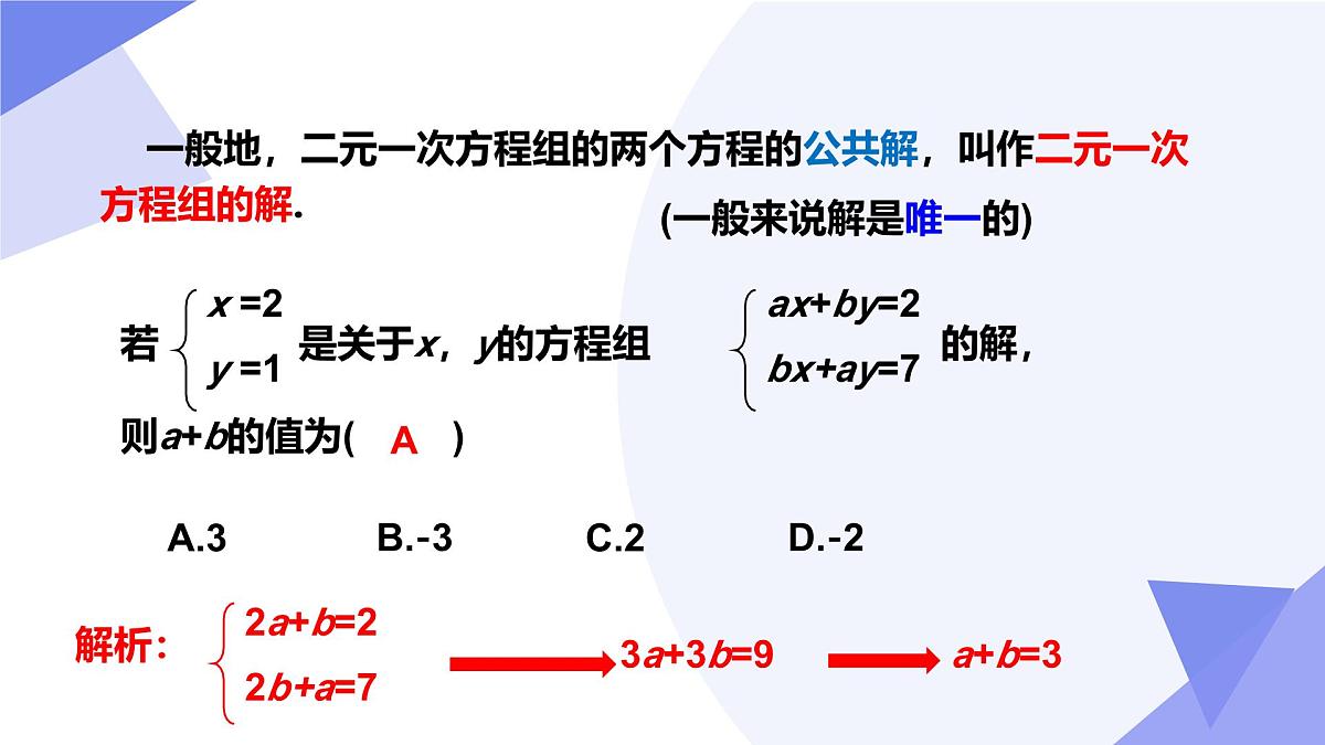 专题01+二元一次方程组（4考点5技巧4新考向3易错）2025学年七年级数学下学期期末考点大串讲课件第6页