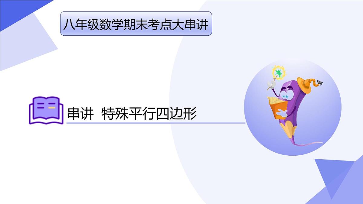 专题01+特殊平行四边形（5大题型剖析+易错易混+押题预测）2025学年八年级数学下学期期末考点大串讲课件第1页