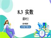 人教版数学（2024）七年级下册8.3实数课时2 PPT课件