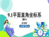 人教版數(shù)學(xué)（2024）七年級(jí)下冊(cè)9.1平面直角坐標(biāo)系課時(shí)1 PPT課件