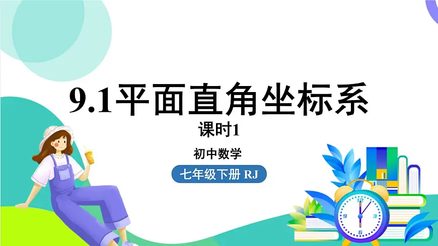 人教版数学（2024）七年级下册9.1平面直角坐标系课时1 PPT课件第1页
