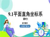 人教版數(shù)學(xué)（2024）七年級下冊9.1平面直角坐標(biāo)系課時(shí)3 PPT課件