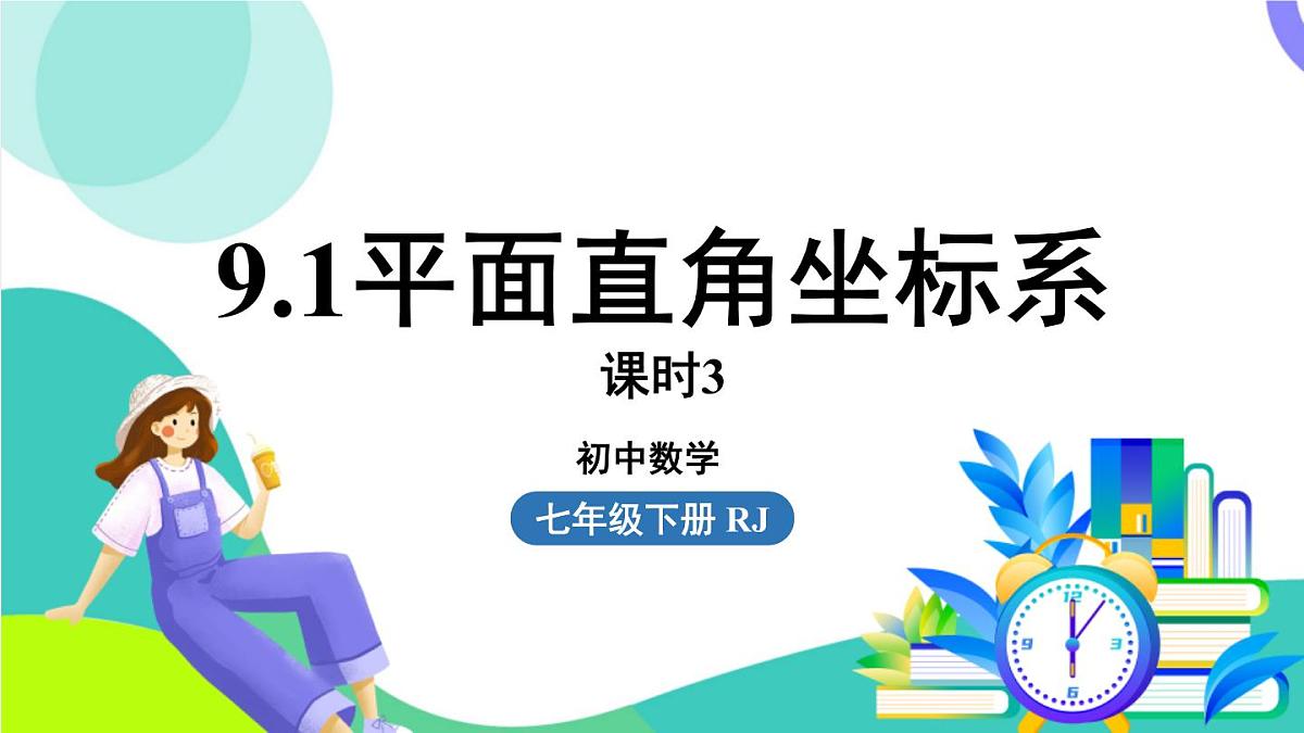 人教版数学（2024）七年级下册9.1平面直角坐标系课时3 PPT课件第1页
