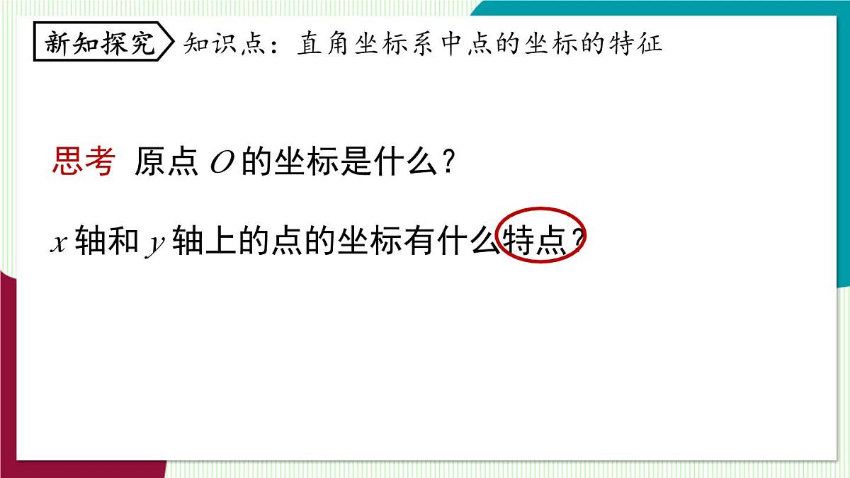 人教版数学（2024）七年级下册9.1平面直角坐标系课时3 PPT课件第5页