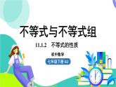 人教版數(shù)學(xué)（2024）七年級(jí)下冊(cè)11.1不等式課時(shí)2 PPT課件