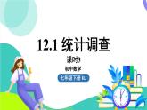 人教版數(shù)學(xué)（2024）七年級下冊12.1統(tǒng)計調(diào)查課時3 PPT課件