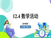 人教版數(shù)學(xué)（2024）七年級下冊12.4數(shù)學(xué)活動(dòng) PPT課件