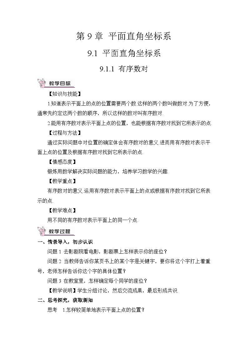 9.1.1 有序数对（教案）第1页