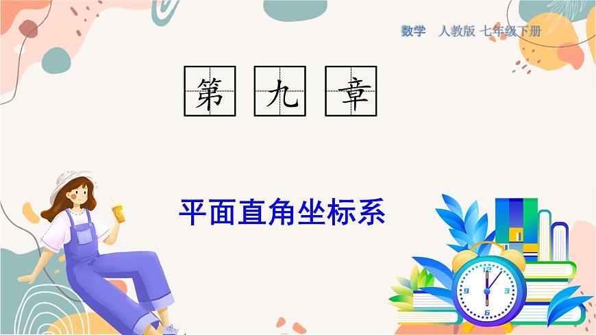 9.1.1 有序数对第1页