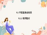 人教版數(shù)學2024七年級下冊 9.1.1 有序數(shù)對 PPT課件+教案+導學案