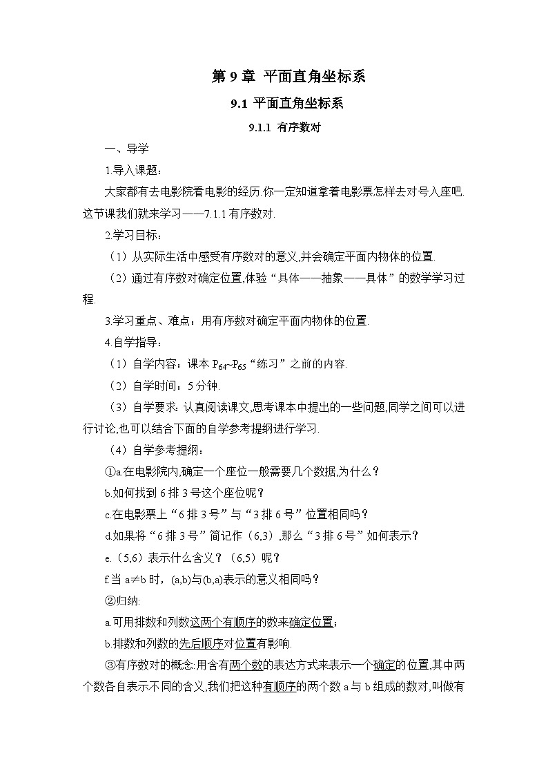 9.1.1 有序数对（导学案）第1页