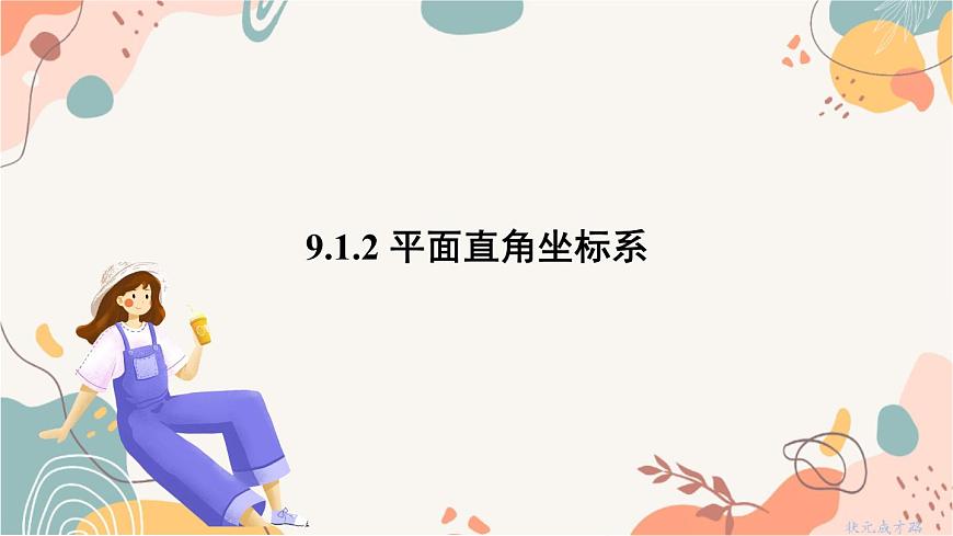 9.1.2 平面直角坐标系第2页