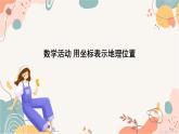 人教版數(shù)學2024七年級下冊 9.3 數(shù)學活動 PPT課件+導學案