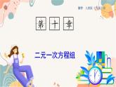 人教版數(shù)學2024七年級下冊 10.1 二元一次方程組 PPT課件+教案+導學案