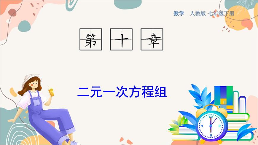 10.1 二元一次方程组第1页